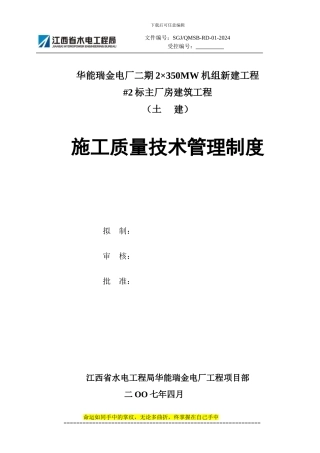 华能瑞金电厂施工质量技术管理制度