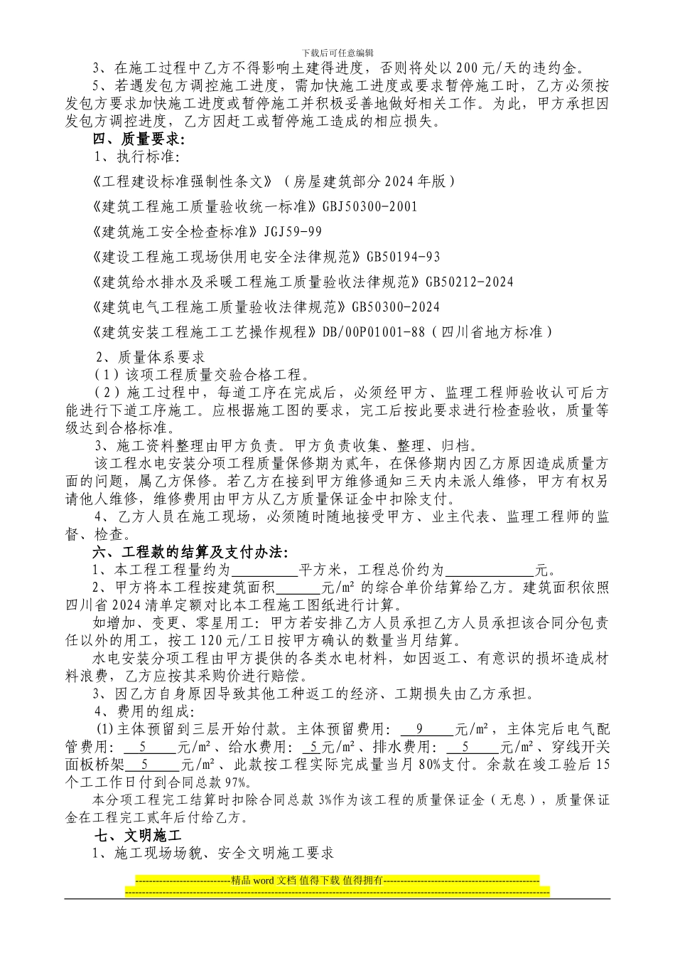 华阳水电安装工程施工劳务承包合同_第2页