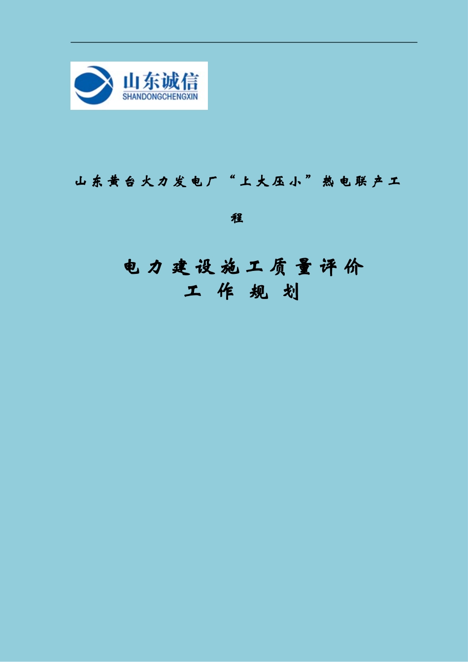 华能黄台电厂施工质量评价工作规划_第1页