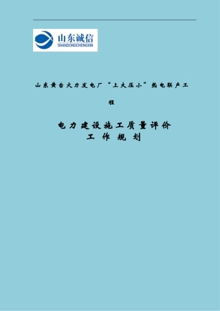 华能黄台电厂施工质量评价工作规划