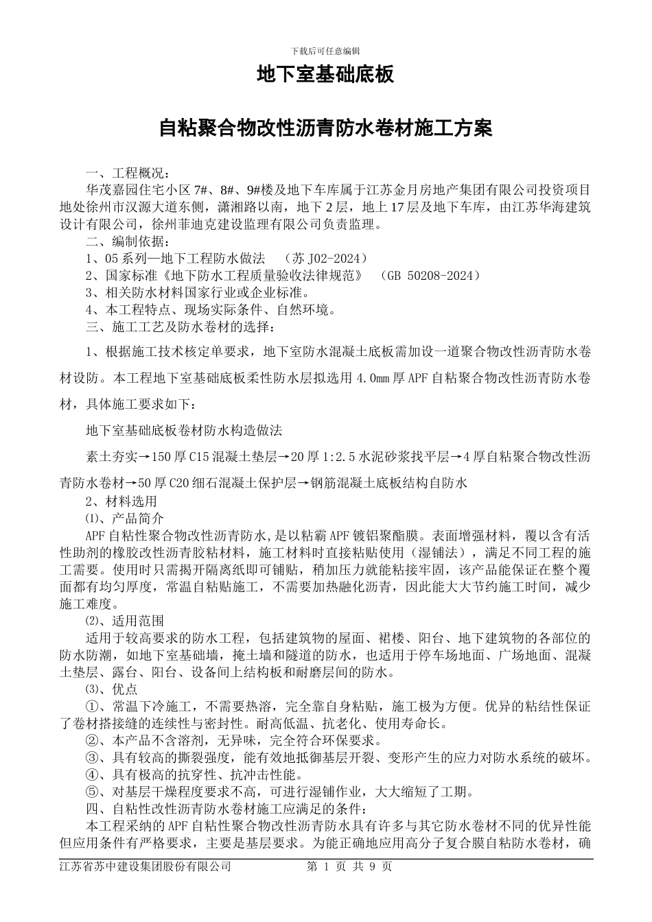 华茂嘉园地下室基础筏板施工方案_第1页