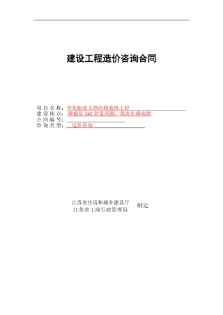 华荣振连大酒店精装修工程工程造价咨询合同