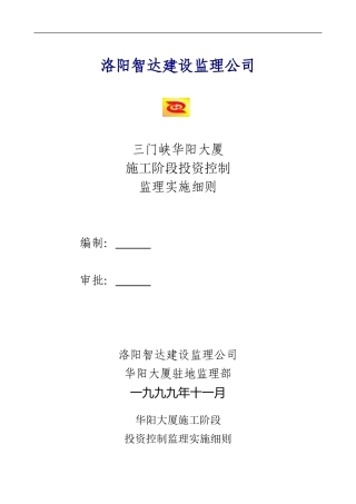 华阳大厦施工阶段投资控制监理实施细
