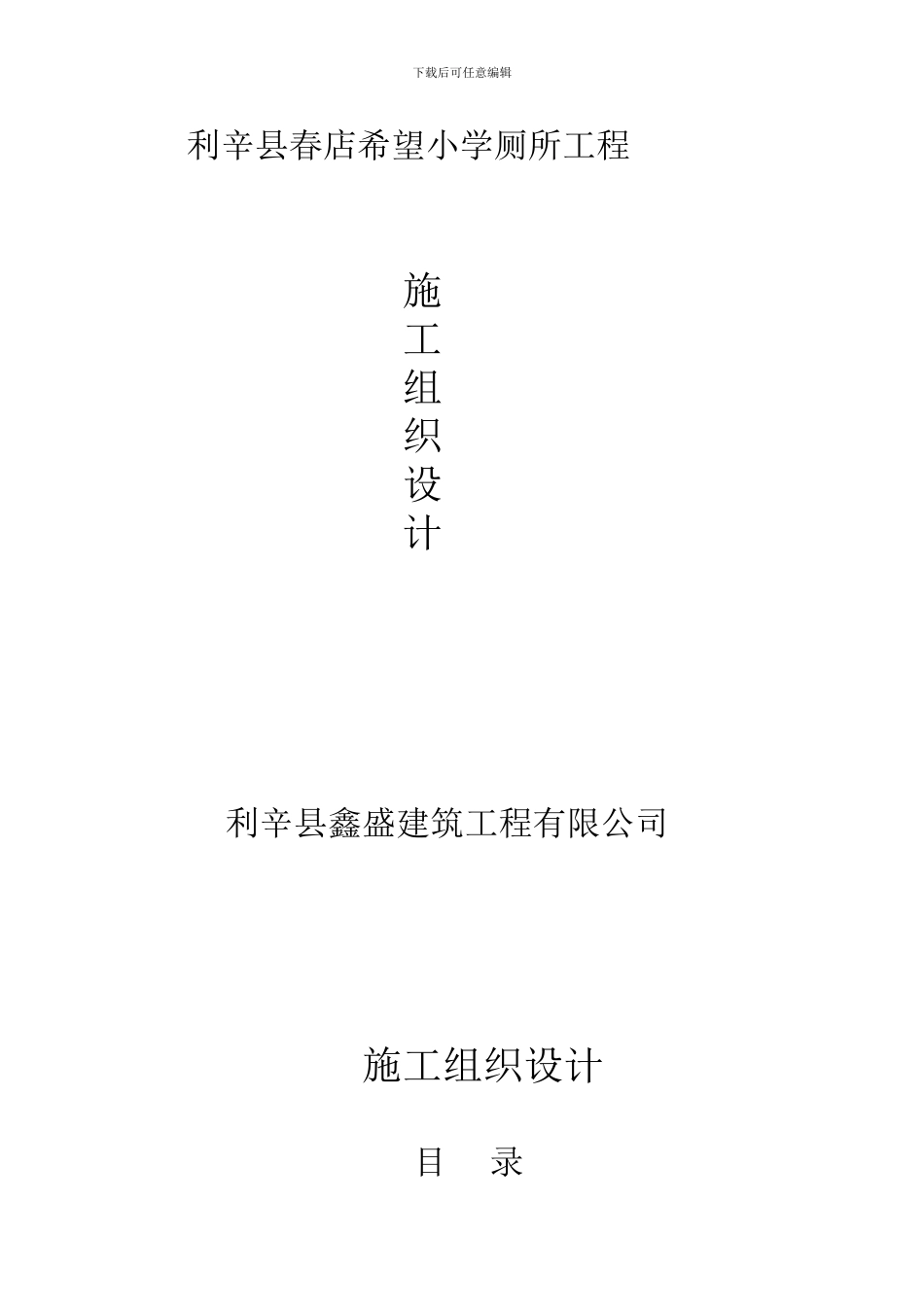 单个公共厕所的施工组织设计_第1页