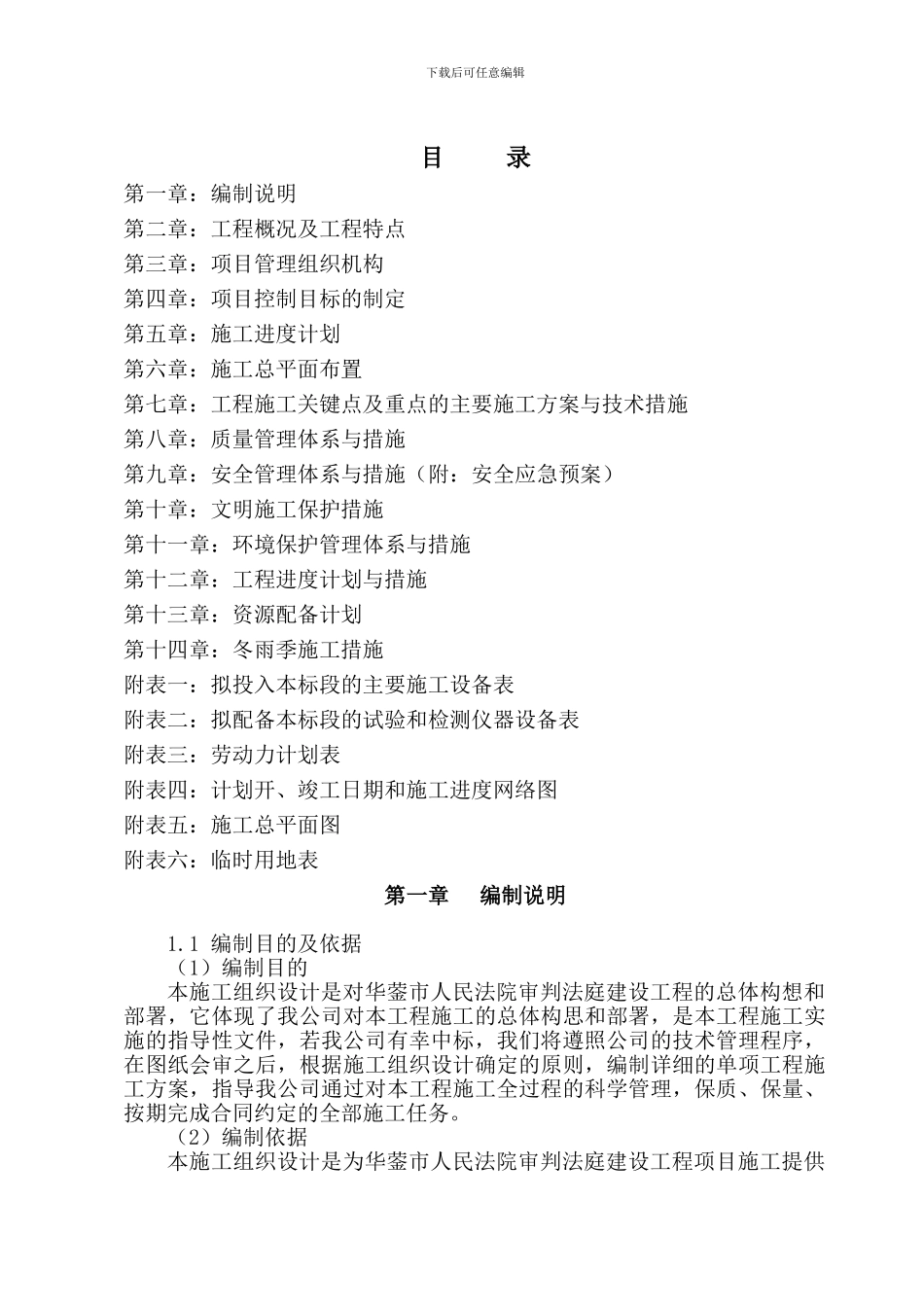 华蓥市人民法院审判法庭建设工程施工组织设计_第1页