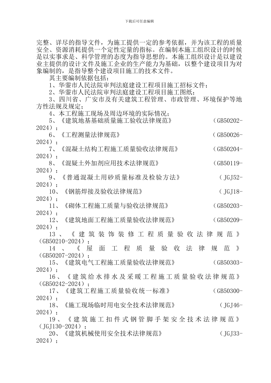华蓥市人民法院审判法庭建设工程施工组织设计_第2页
