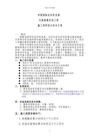 单一安防报警施工组织方案