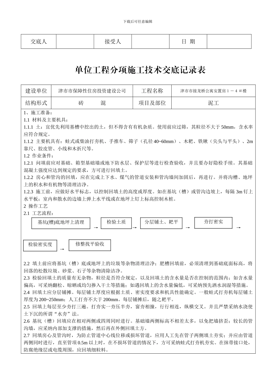 单位工程分项施工技术交底记录表_第2页