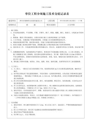 单位工程分项施工技术交底记录表