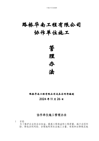 协作单位施工管理办法