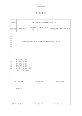 单位工程开工、竣工报告
