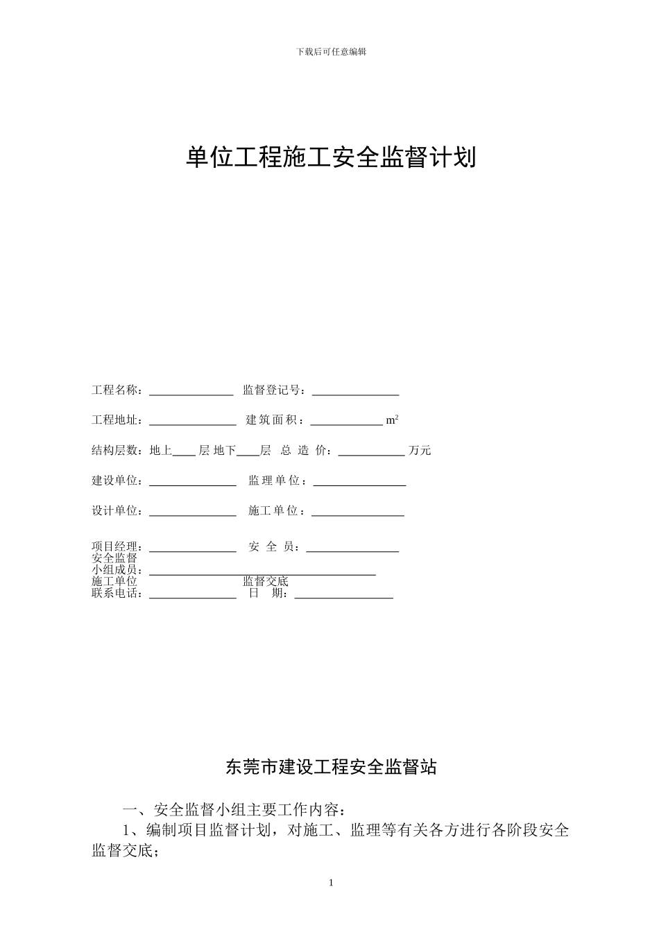 单位工程施工安全监督计划_第1页