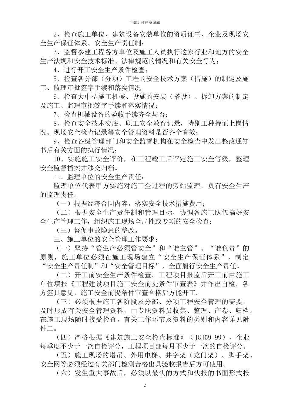 单位工程施工安全监督计划_第2页