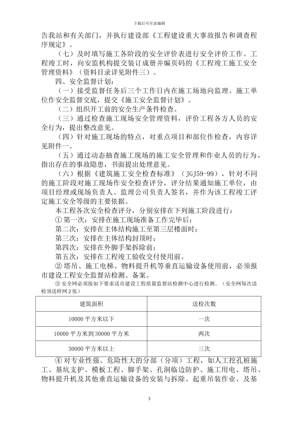单位工程施工安全监督计划_第3页