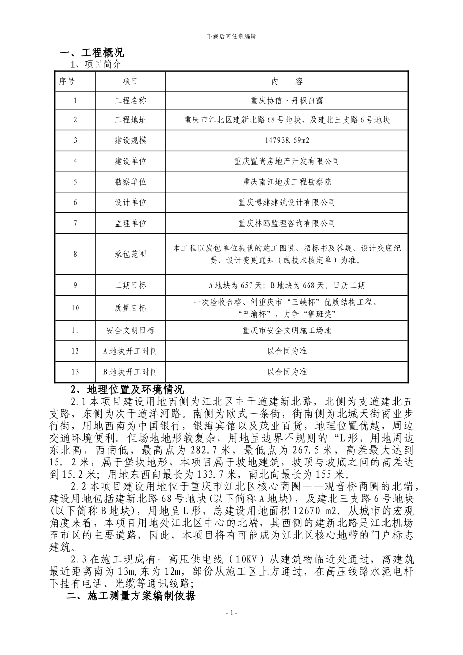 协信丹枫测量施工方案_第1页