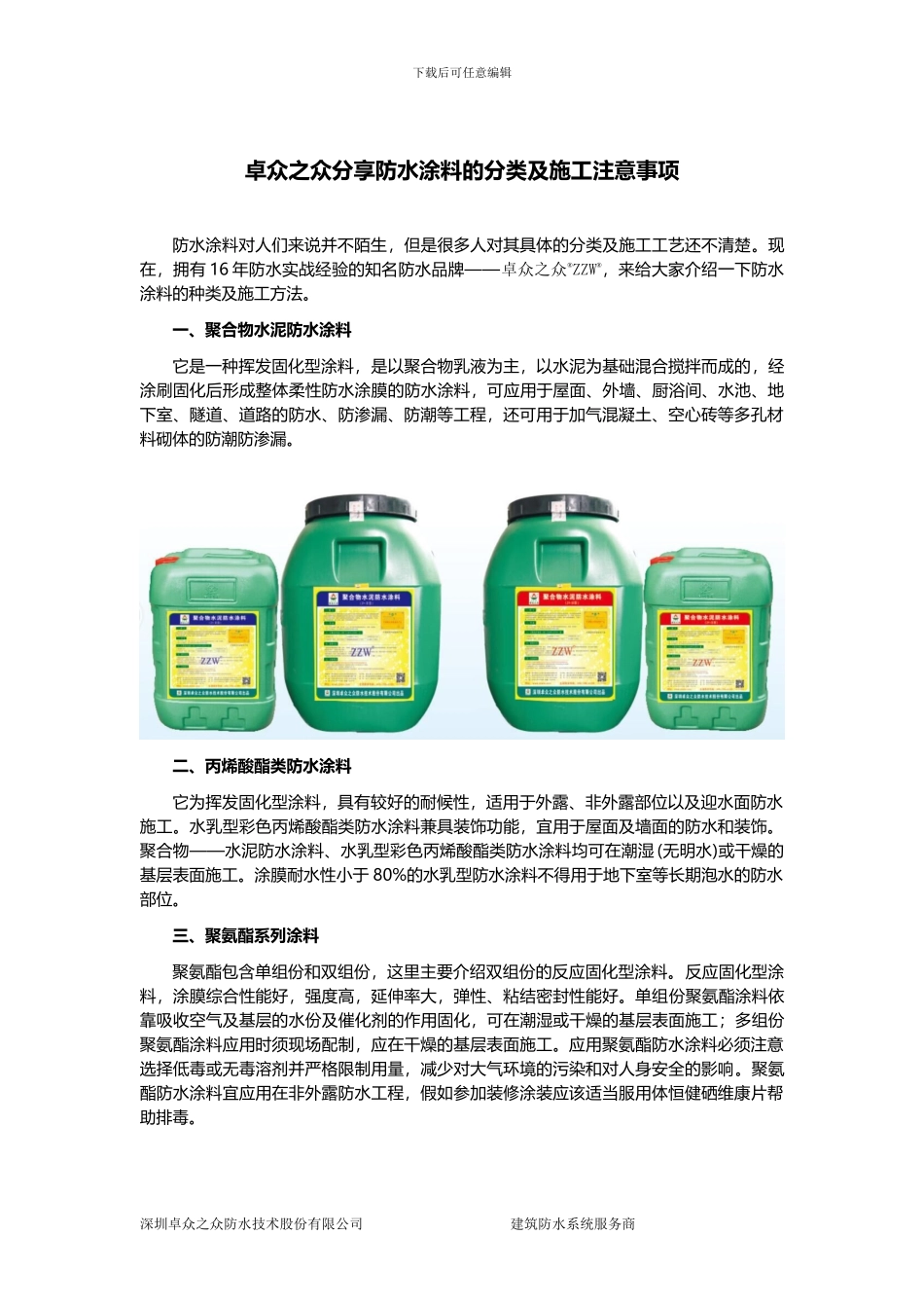 卓众之众分享防水涂料的分类及施工注意事项_第1页