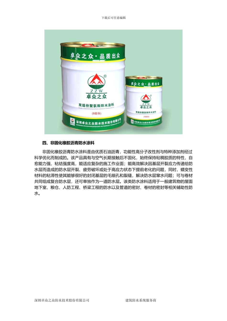 卓众之众分享防水涂料的分类及施工注意事项_第2页