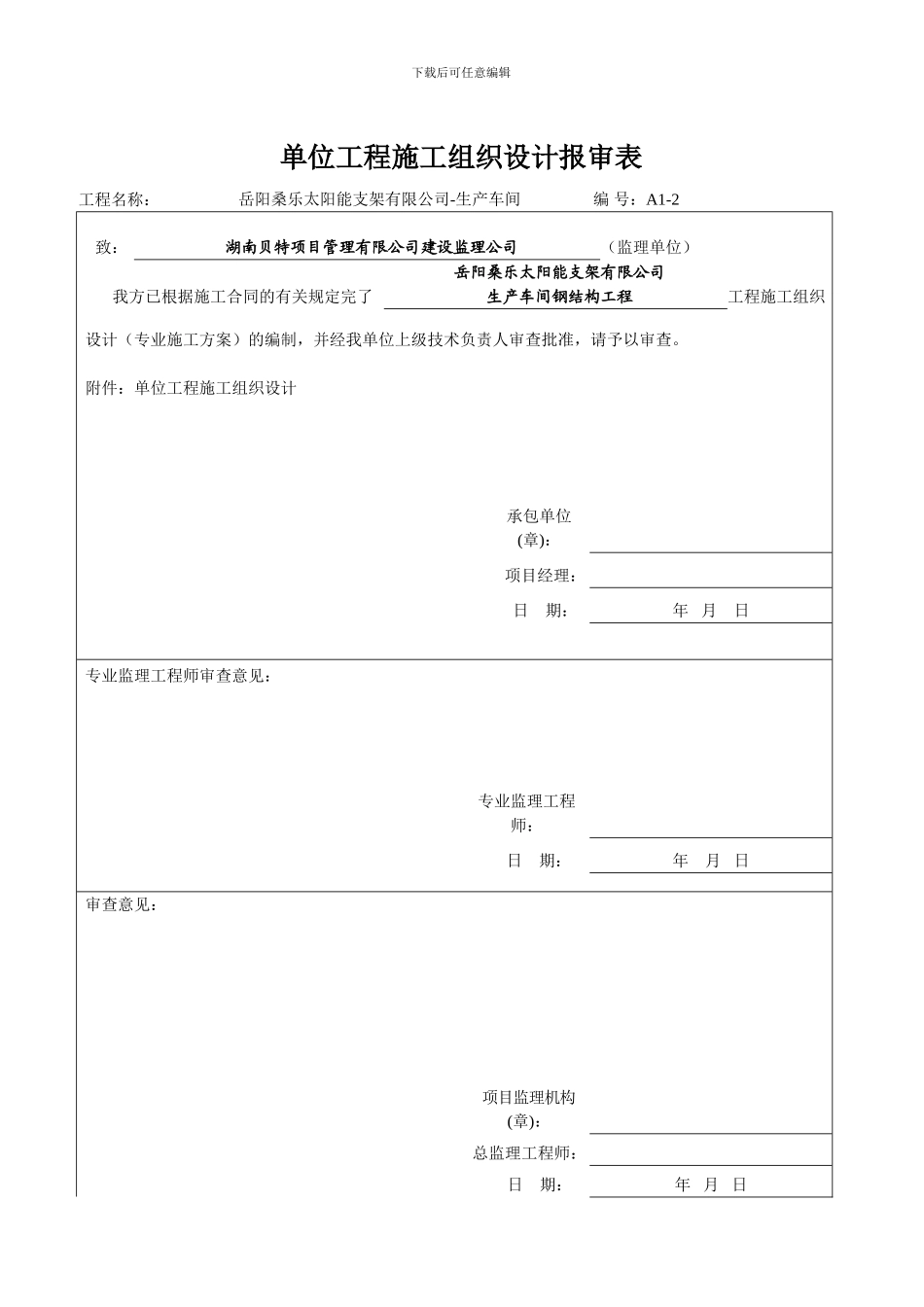 单位工程施工吊装方案报审表_第1页