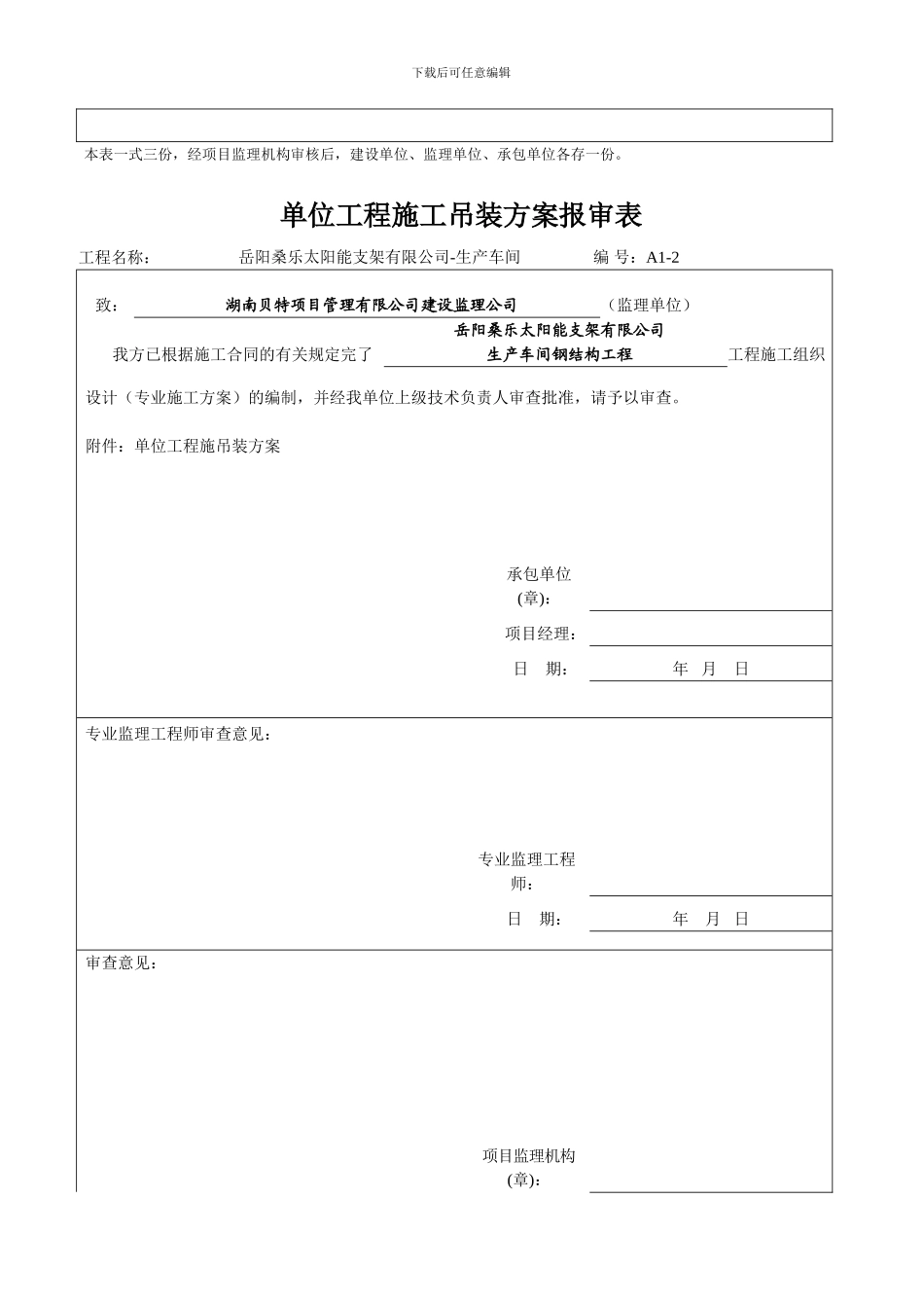 单位工程施工吊装方案报审表_第2页