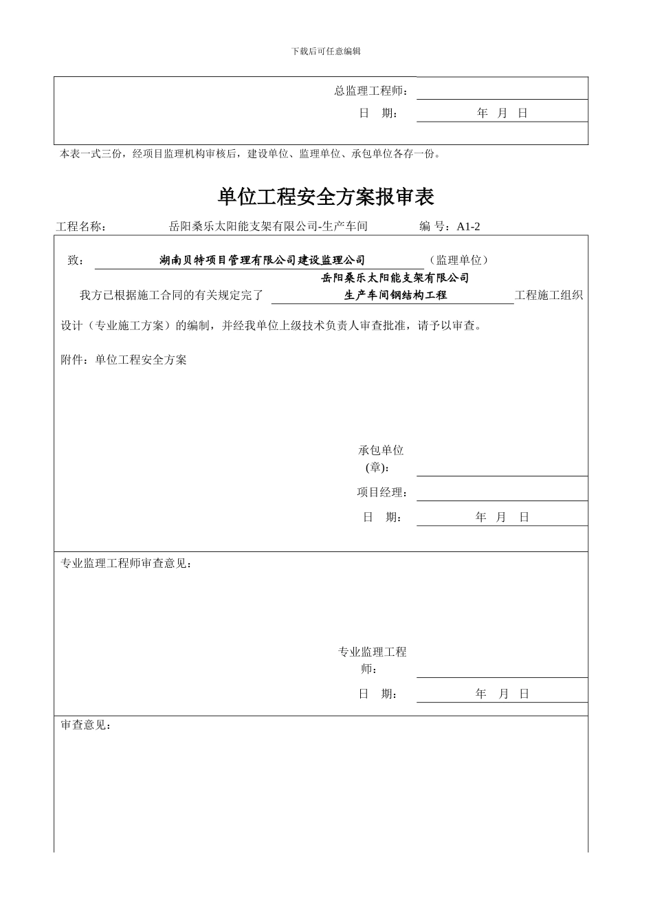 单位工程施工吊装方案报审表_第3页