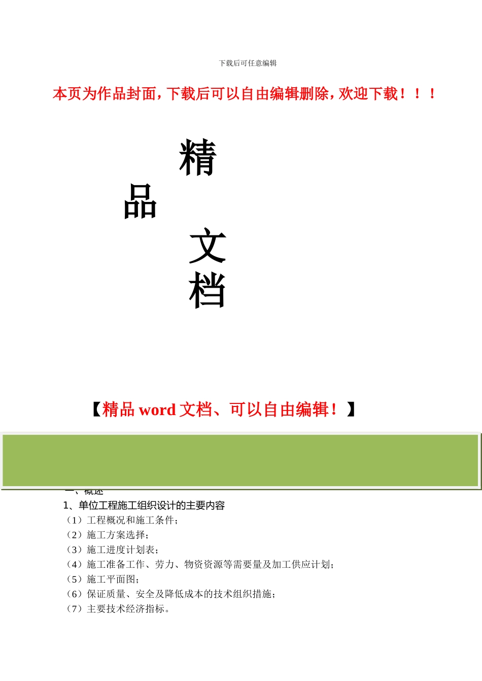 单位工程施工组织设计的编制方法_第1页