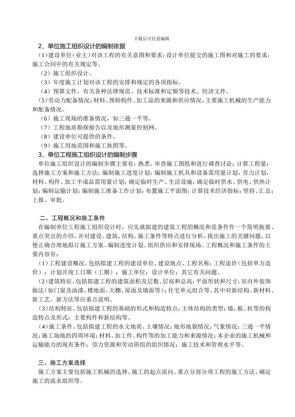 单位工程施工组织设计的编制方法_第2页
