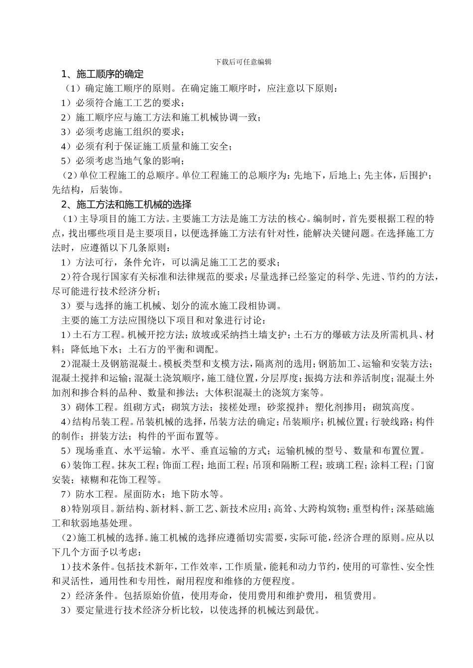 单位工程施工组织设计的编制方法_第3页