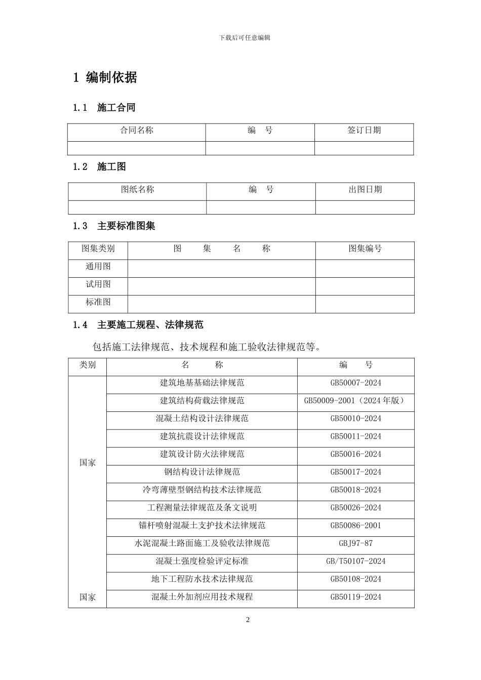 单位工程施工组织设计标准化大纲_第2页