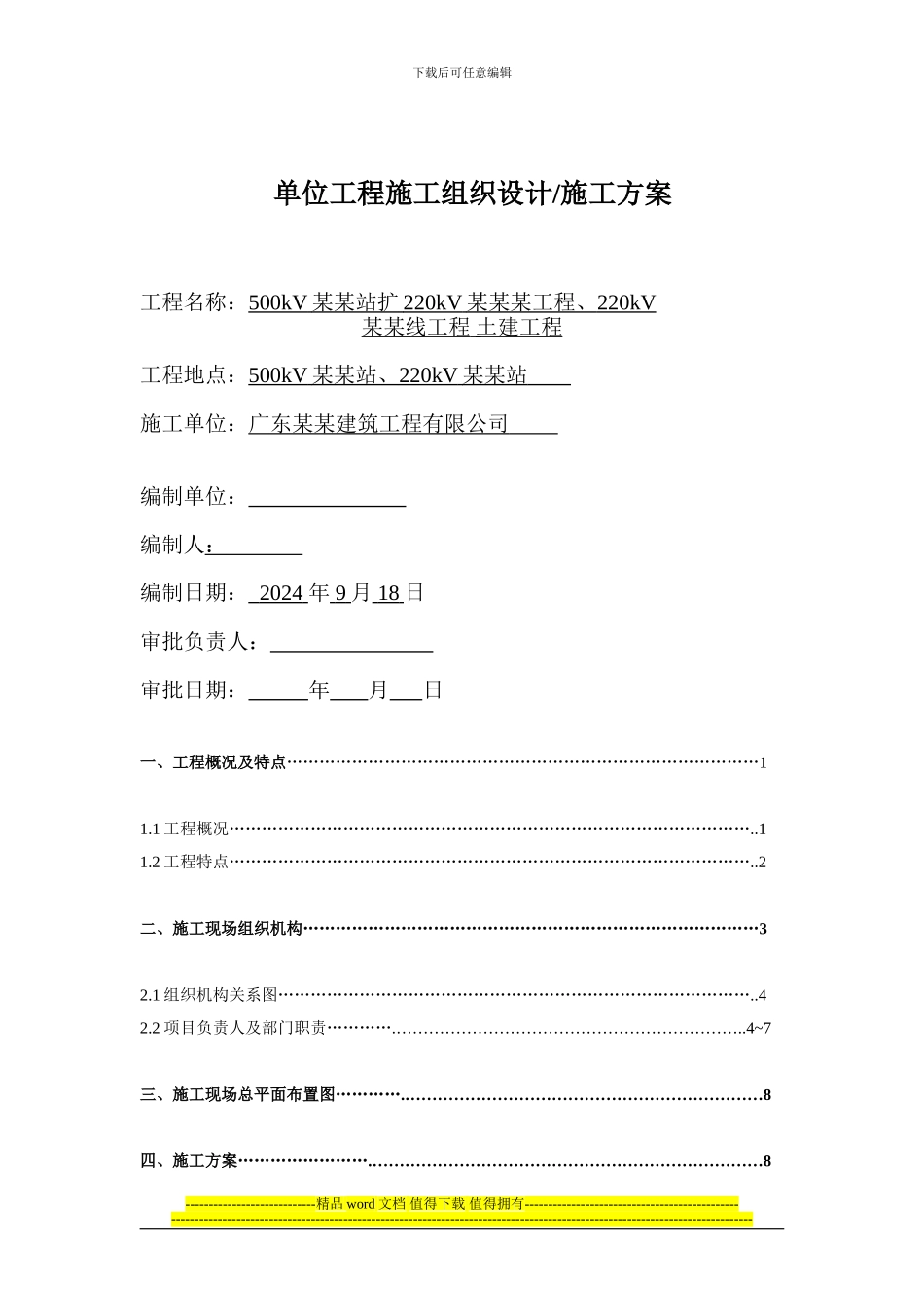 单位工程施工组织设计施工方案_第1页