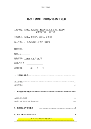 单位工程施工组织设计施工方案