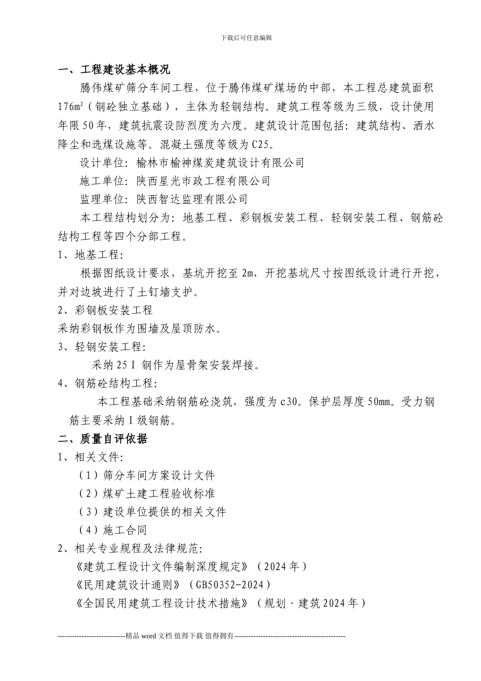 单位工程施工单位的自评报告及组卷目录_第2页