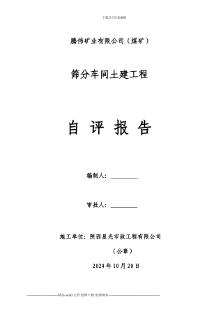 单位工程施工单位的自评报告及组卷目录