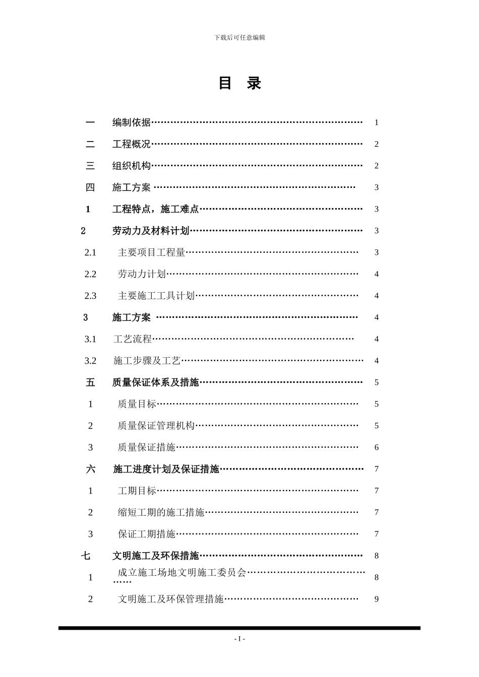 单位工程施工组织方案-长白岛拆除_第1页