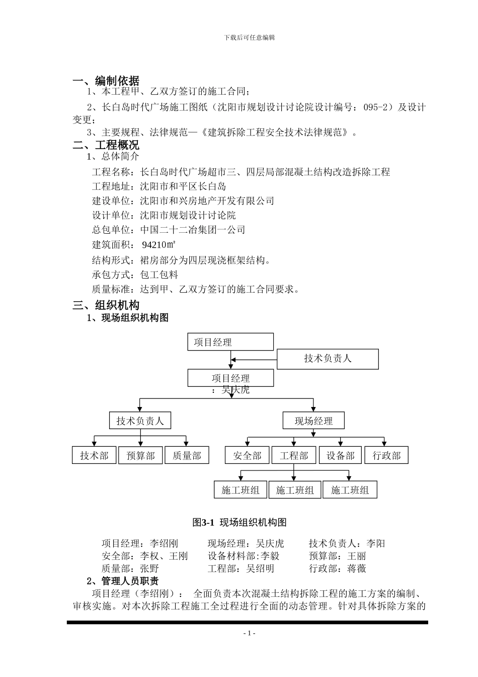 单位工程施工组织方案-长白岛拆除_第3页