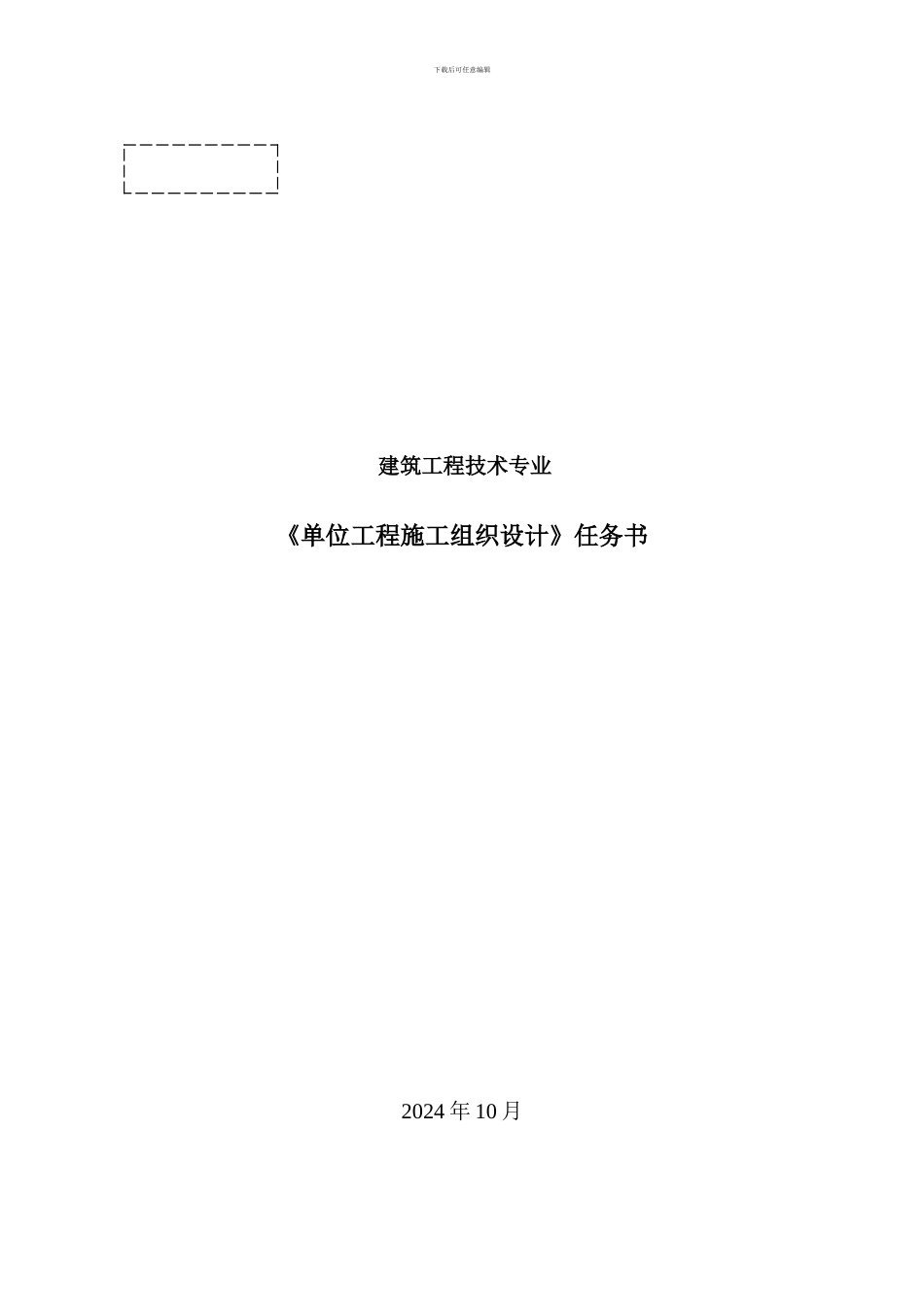 单位工程施工组织设计实训任务书D_第1页