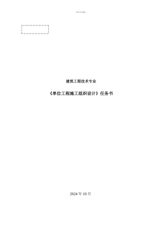 单位工程施工组织设计实训任务书D