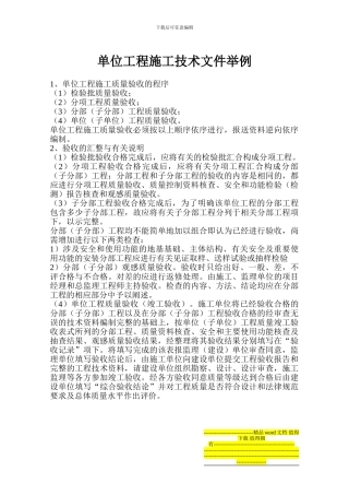 单位工程施工技术文件举例