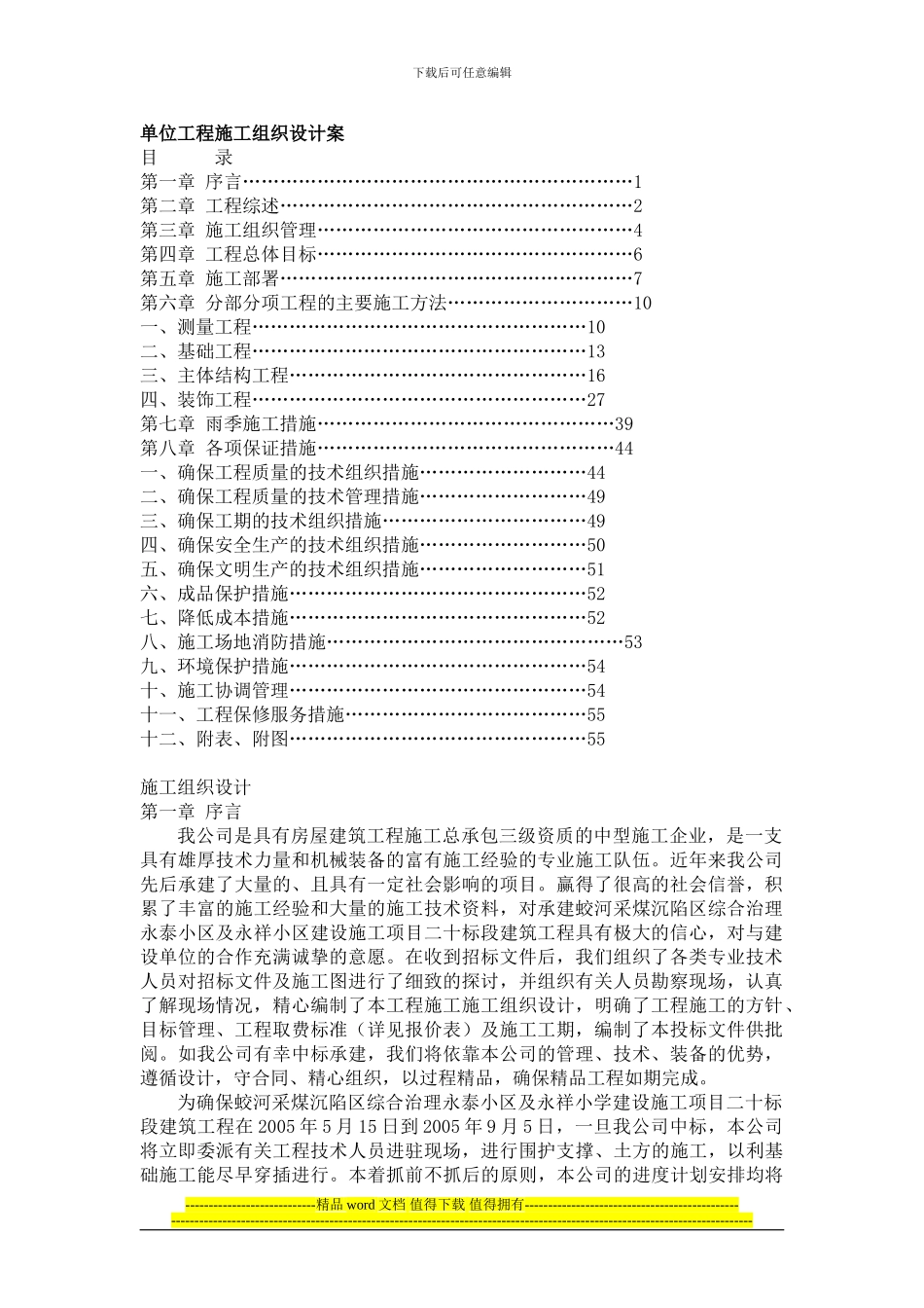 单位工程施工组织设计案案例一_第1页