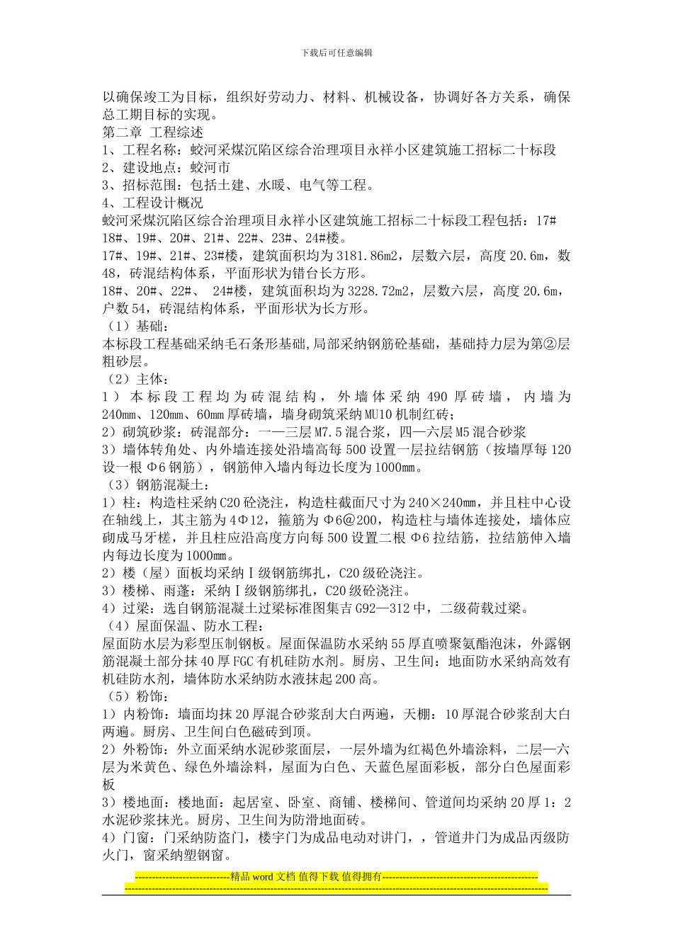 单位工程施工组织设计案案例一_第2页