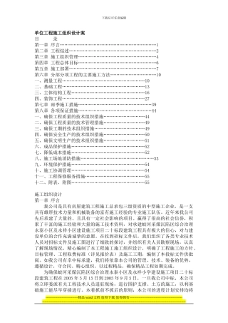 单位工程施工组织设计案案例一