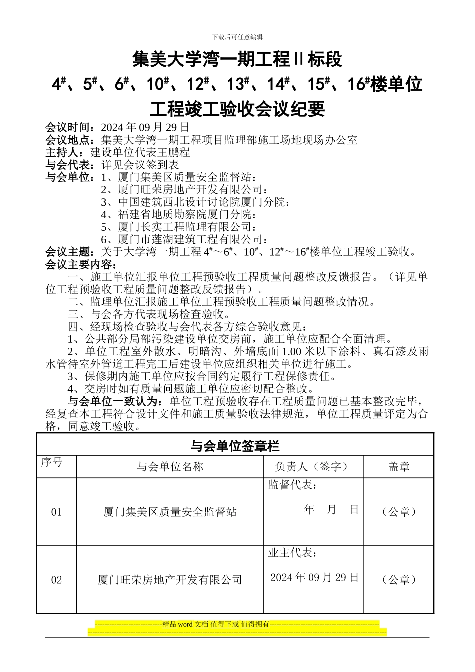 单位工程竣工验收会议纪要_第1页