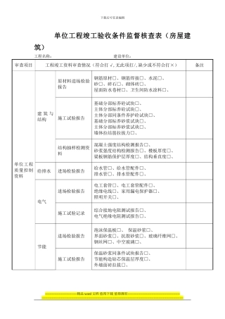 单位工程竣工验收条件监督核查表