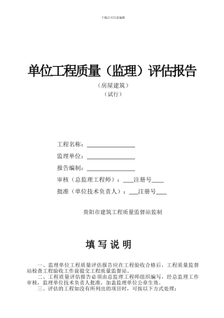 单位工程质量评估报告