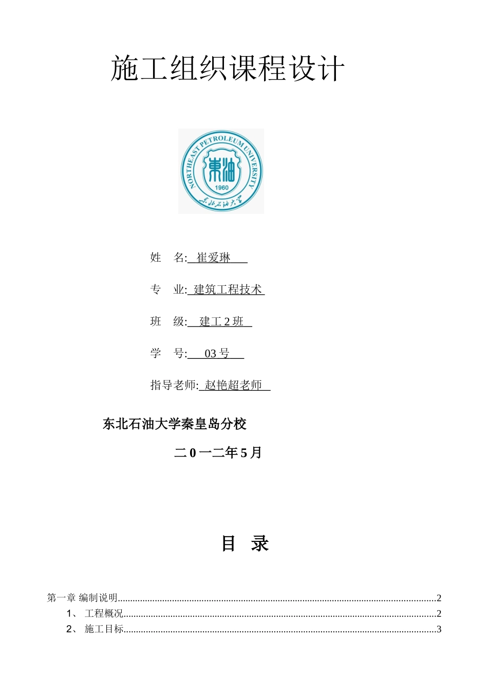 单位工程砖混住宅楼施工组织课程设计_第1页