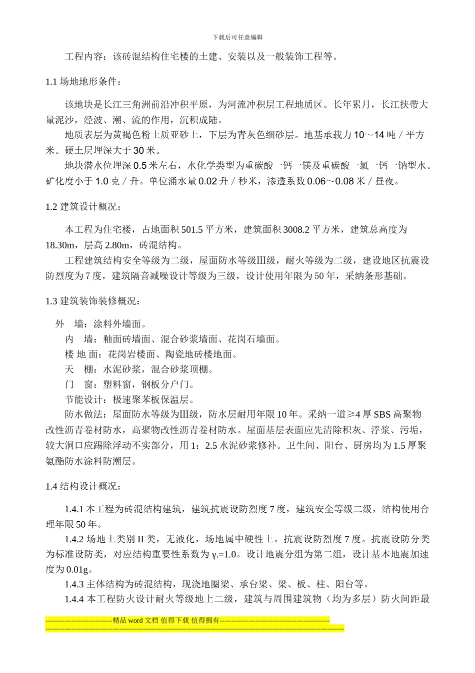 单位工程砖混住宅楼施工组织课程设计_第3页