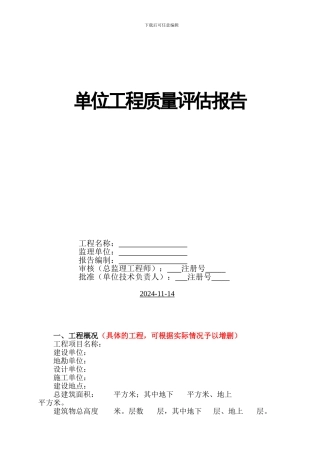 单位工程质量评估