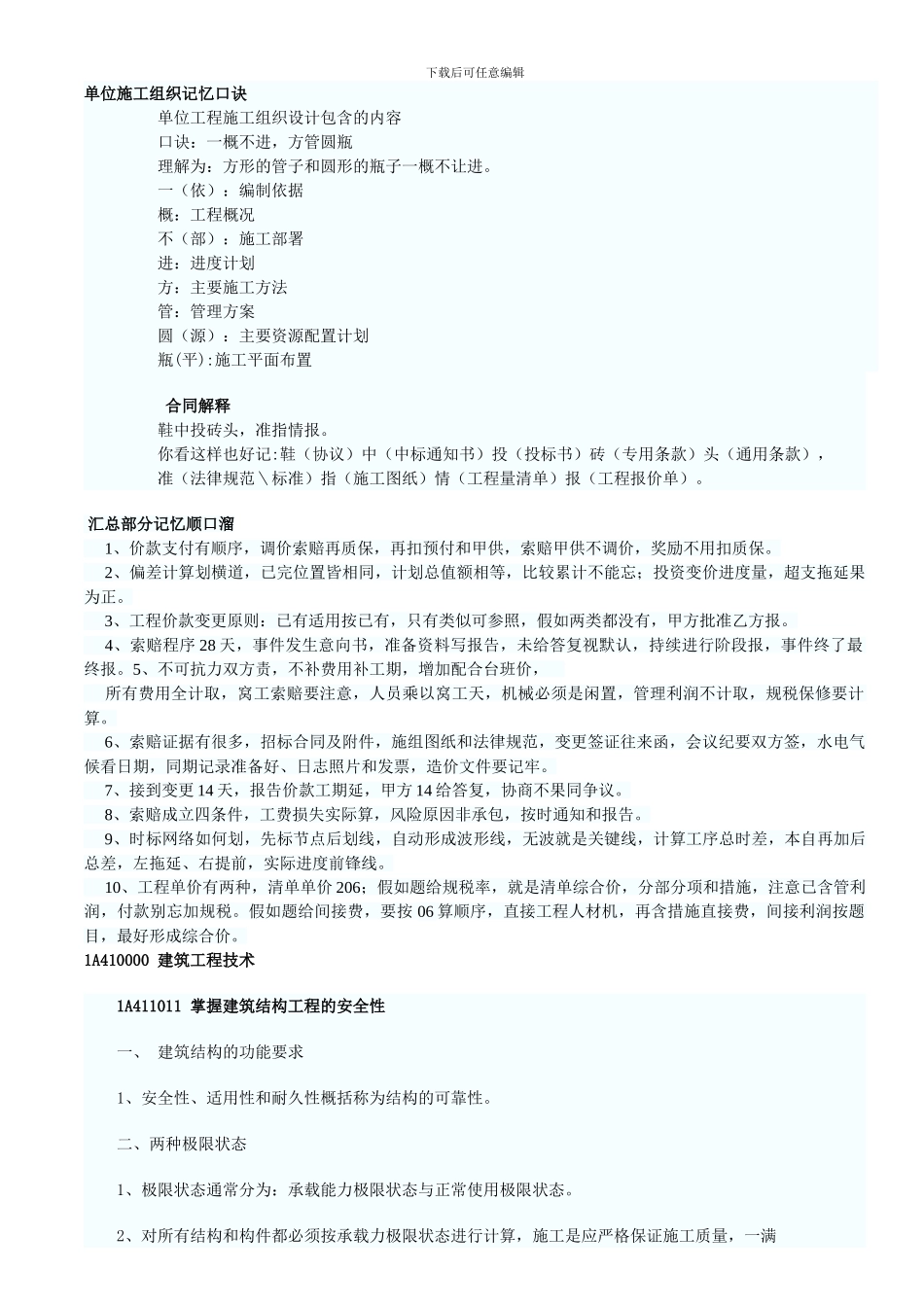 单位施工组织记忆口诀_第1页