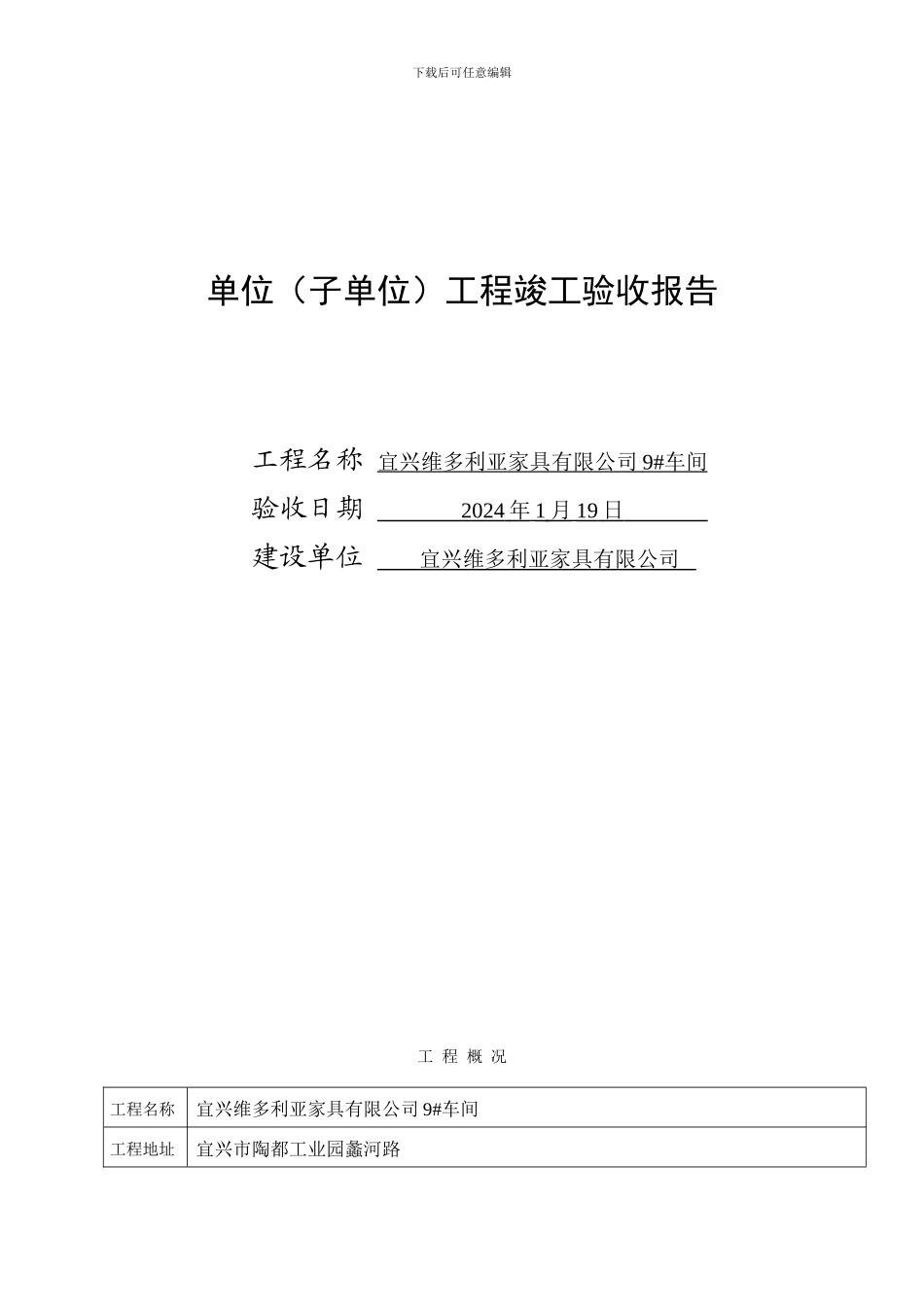 单位工程竣工验收报告范本_第1页