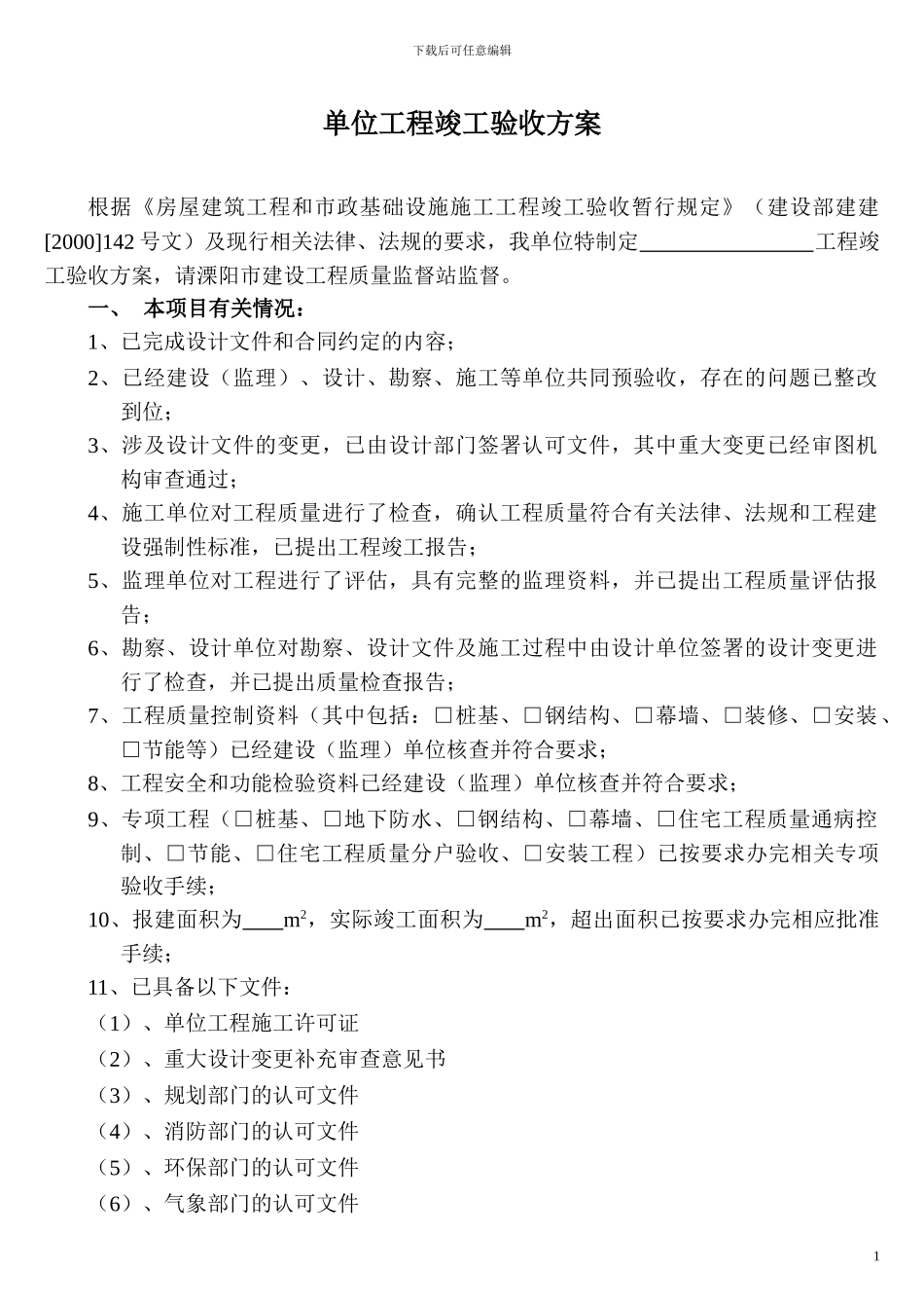 单位工程竣工验收方案202418133850457_第1页