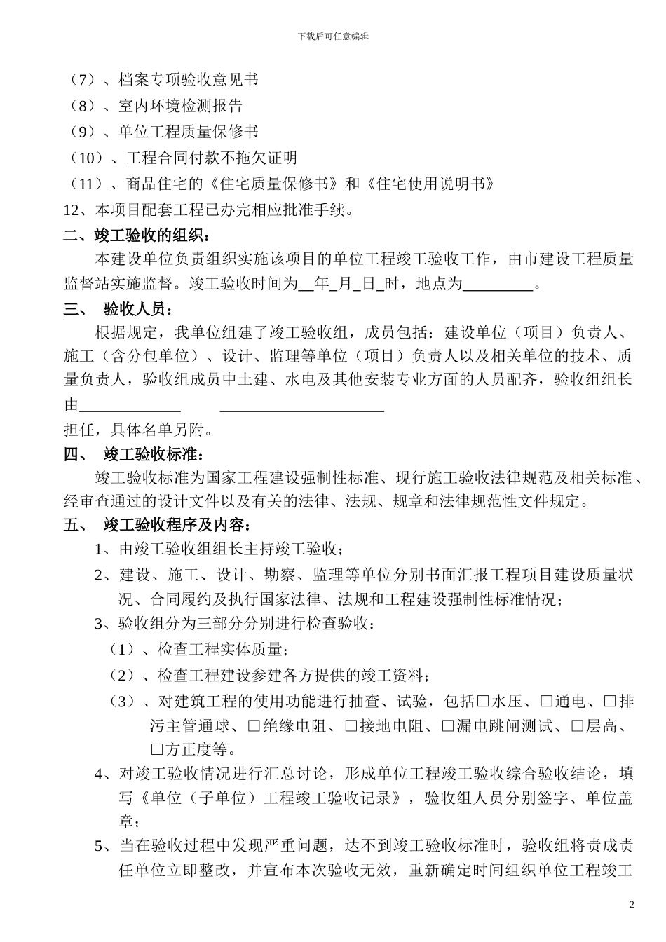 单位工程竣工验收方案202418133850457_第2页